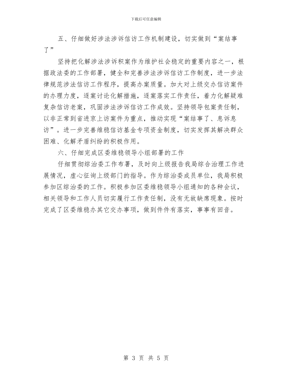 粮食局维护社会稳定半年工作总结与粮食局综合执法及监管总结汇编_第3页