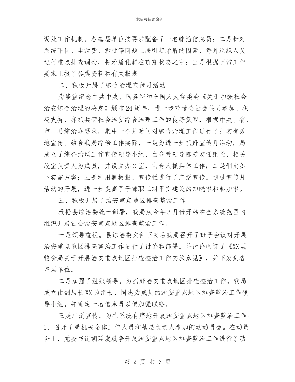 粮食局综合治理工作履职报告与粮食局老干部退休工作总结汇编_第2页