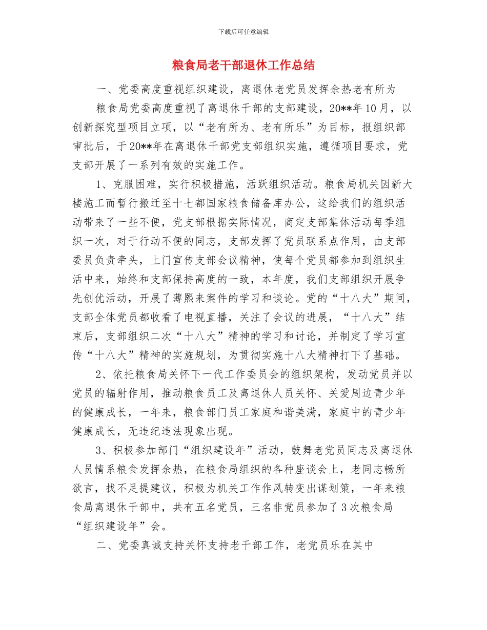 粮食局群众评议情况汇报与粮食局老干部退休工作总结汇编_第3页