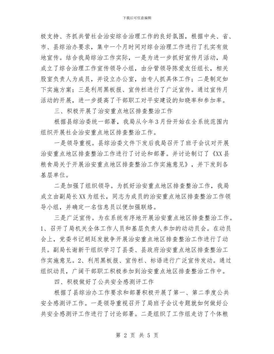 粮食局综合治理工作履职报告与粮食局联村帮扶工作总结汇编_第2页