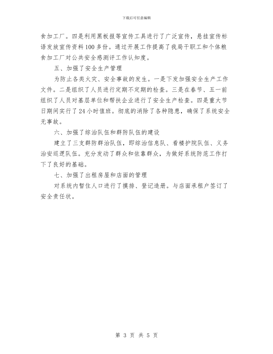 粮食局综合治理工作履职报告与粮食局联村帮扶工作总结汇编_第3页