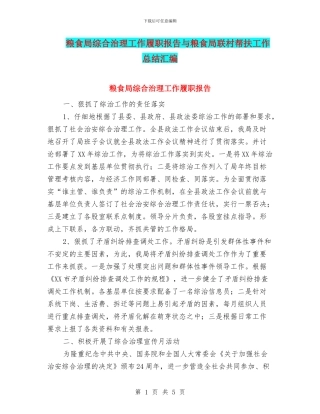 粮食局综合治理工作履职报告与粮食局联村帮扶工作总结汇编