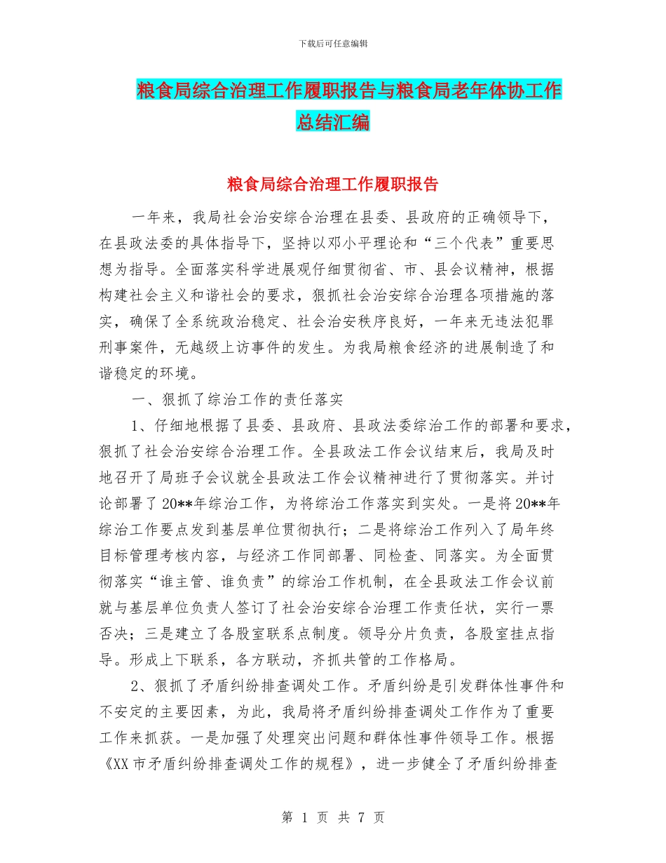 粮食局综合治理工作履职报告与粮食局老年体协工作总结汇编_第1页