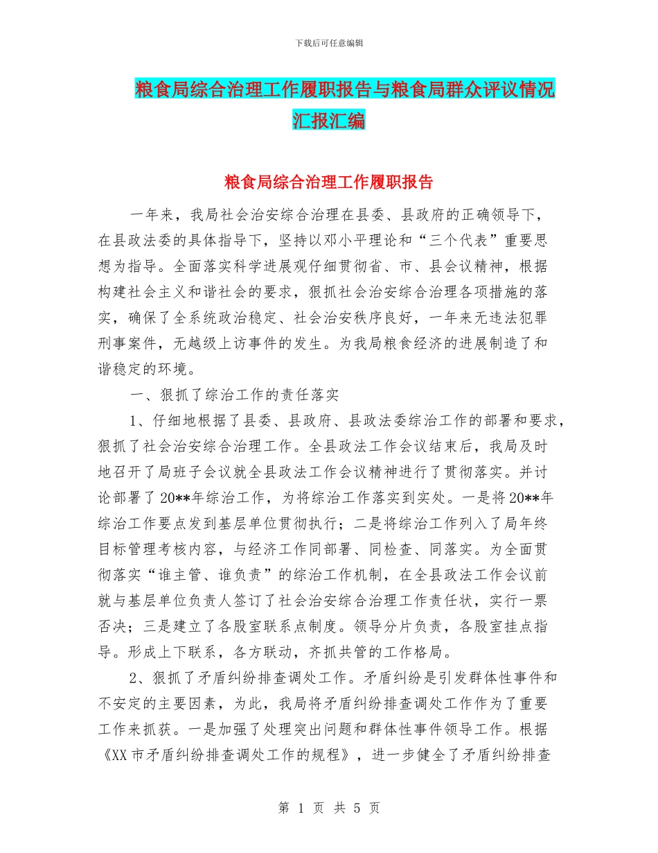 粮食局综合治理工作履职报告与粮食局群众评议情况汇报汇编_第1页