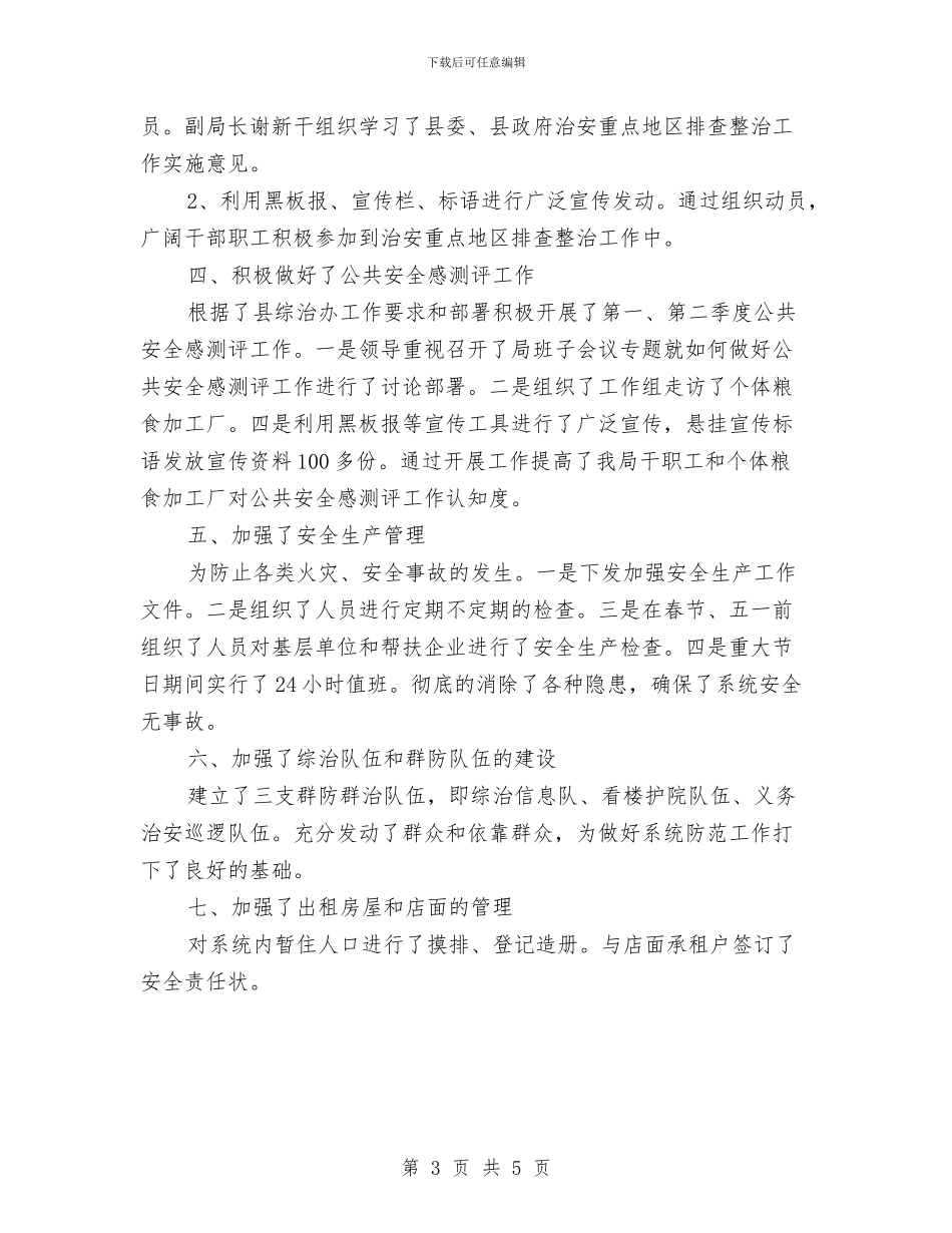 粮食局综合治理工作履职报告与粮食局群众评议情况汇报汇编_第3页