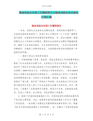 粮食局综合治理工作履职报告与粮食局群众评议情况汇报汇编