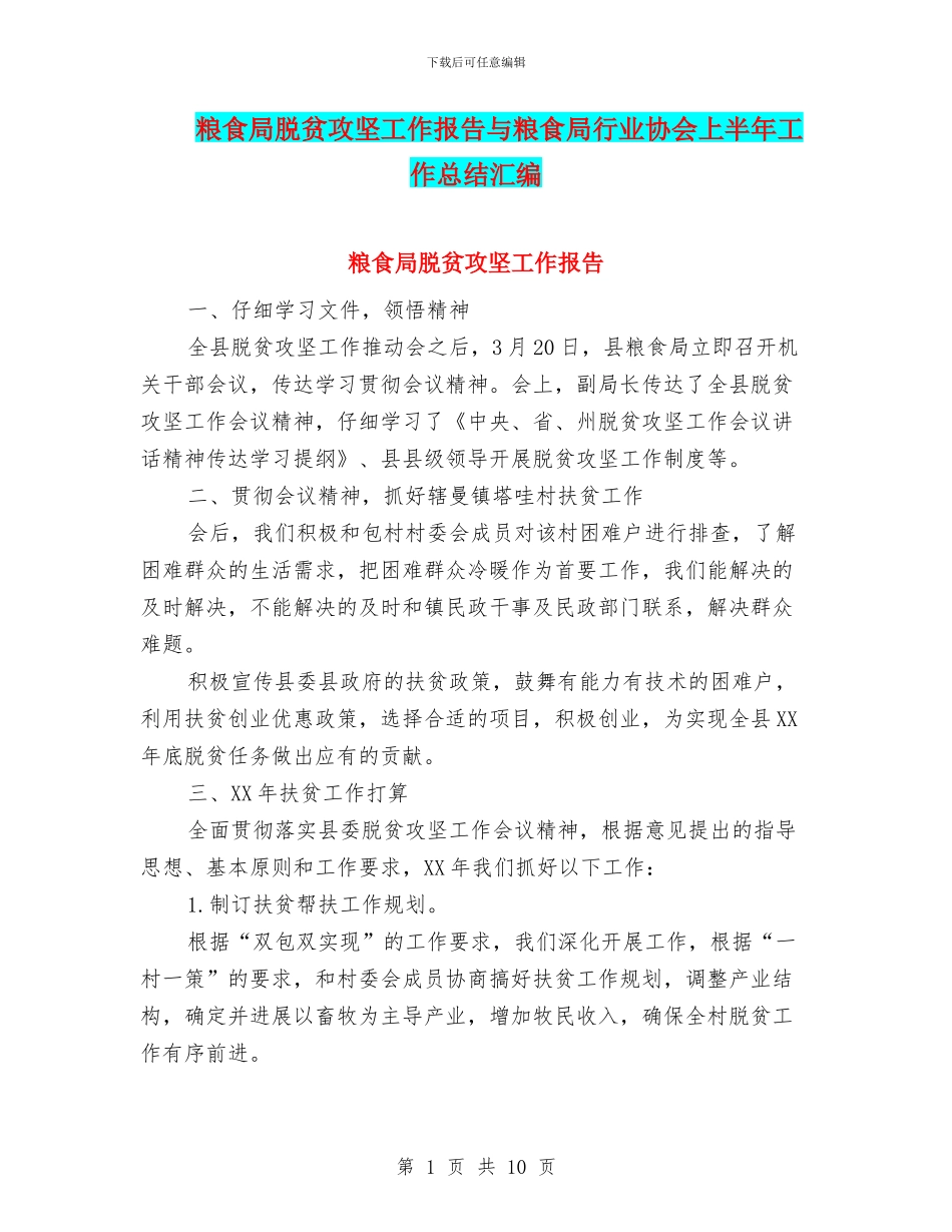 粮食局脱贫攻坚工作报告与粮食局行业协会上半年工作总结汇编_第1页
