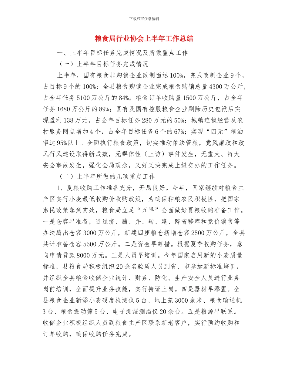 粮食局脱贫攻坚工作报告与粮食局行业协会上半年工作总结汇编_第3页