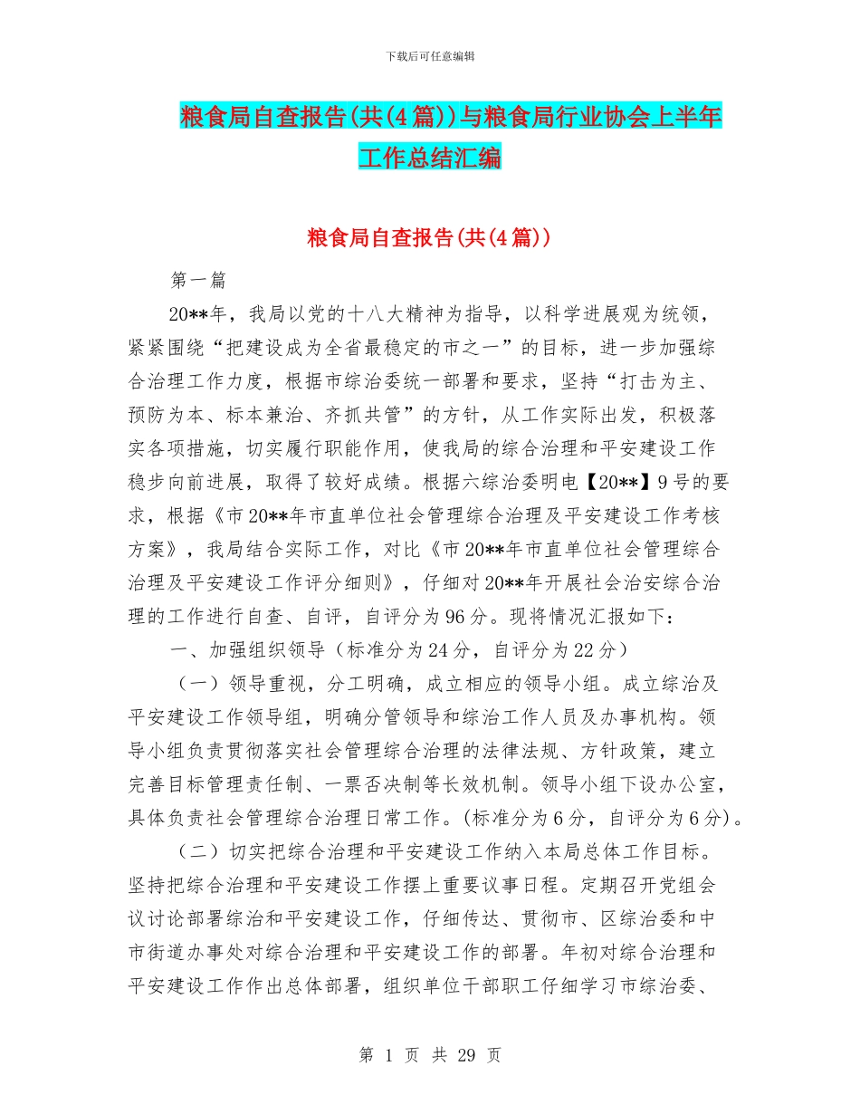 粮食局自查报告(共)与粮食局行业协会上半年工作总结汇编_第1页