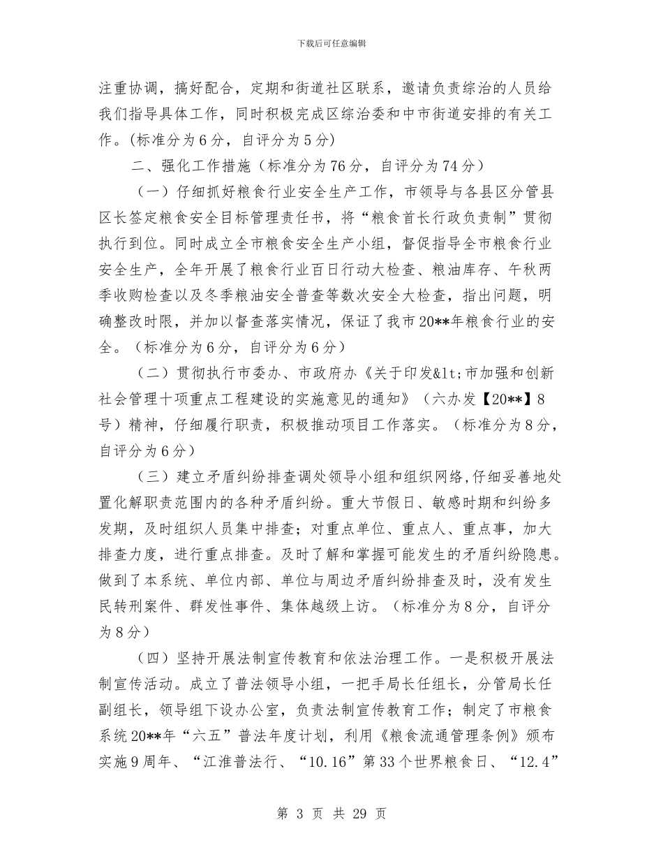 粮食局自查报告(共)与粮食局行业协会上半年工作总结汇编_第3页