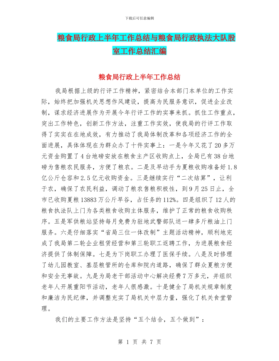 粮食局行政上半年工作总结与粮食局行政执法大队股室工作总结汇编_第1页