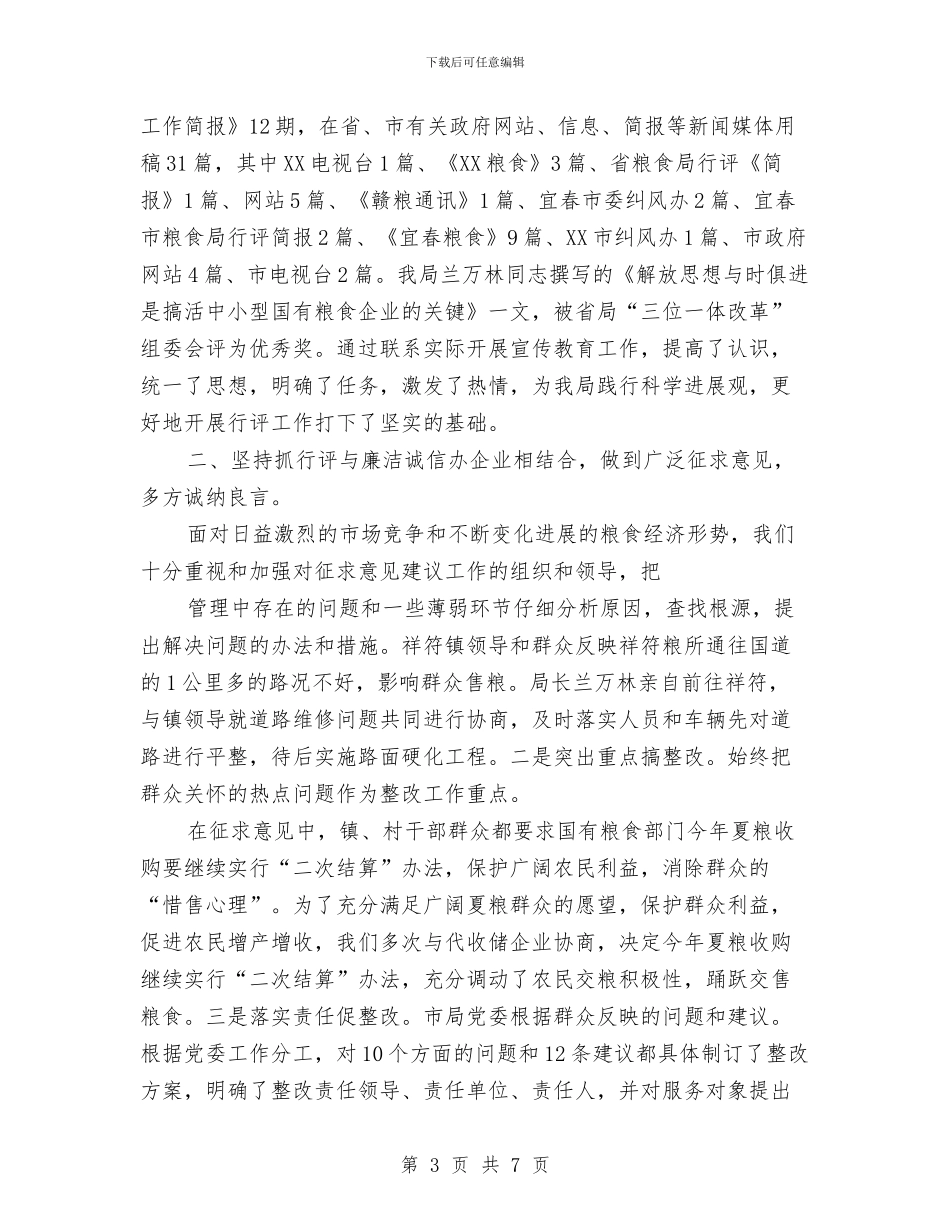 粮食局行政上半年工作总结与粮食局行政执法大队股室工作总结汇编_第3页