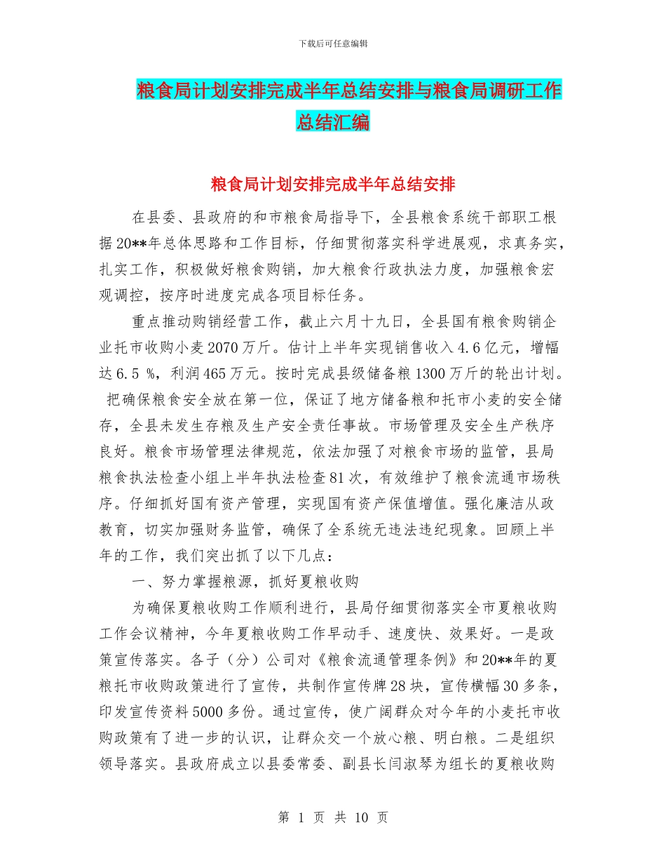 粮食局计划安排完成半年总结安排与粮食局调研工作总结汇编_第1页