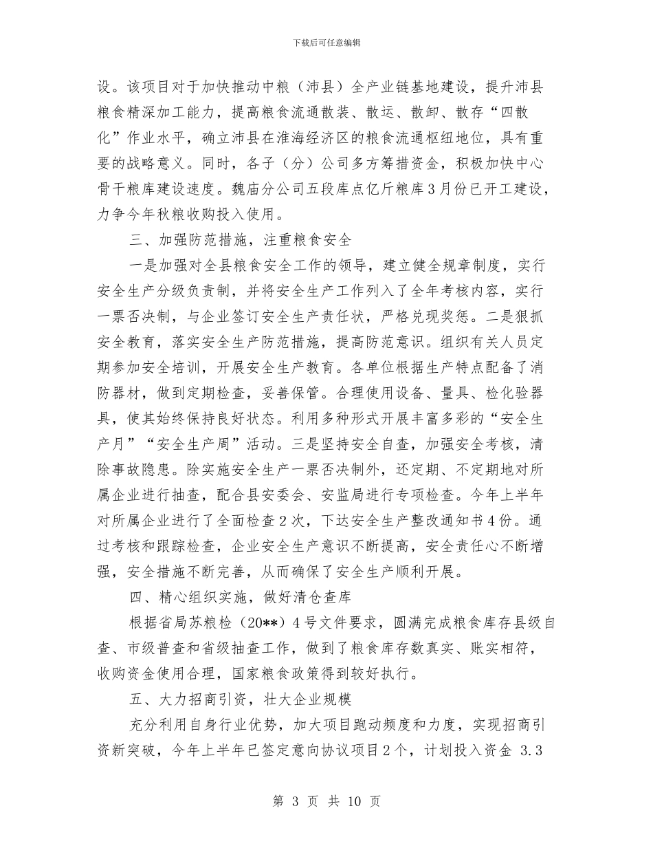 粮食局计划安排完成半年总结安排与粮食局调研工作总结汇编_第3页