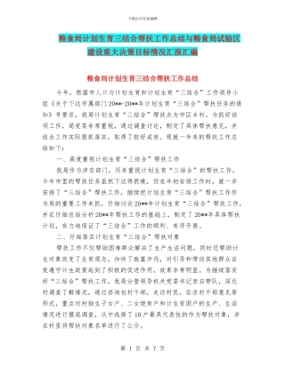 粮食局计划生育三结合帮扶工作总结与粮食局试验区建设重大决策目标情况汇报汇编