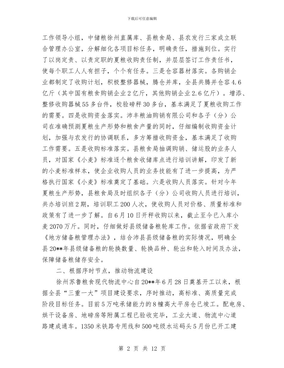 粮食局计划安排完成半年总结安排与粮食局试验区建设重大决策目标情况汇报汇编_第2页