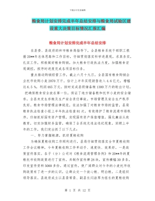 粮食局计划安排完成半年总结安排与粮食局试验区建设重大决策目标情况汇报汇编
