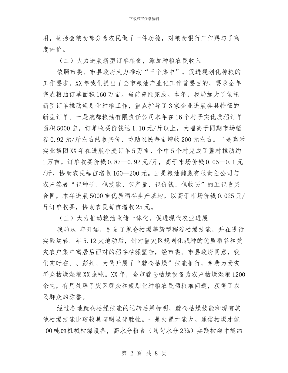粮食局试验区建设重大决策目标情况汇报与粮食局调研工作总结汇编_第2页