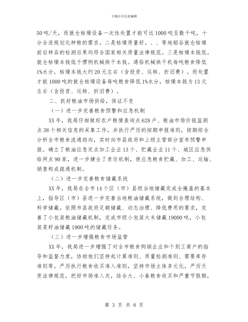 粮食局试验区建设重大决策目标情况汇报与粮食局调研工作总结汇编_第3页