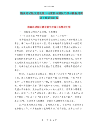 粮食局试验区建设重大决策目标情况汇报与粮食局调研工作总结汇编