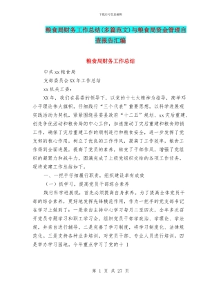 粮食局财务工作总结与粮食局资金管理自查报告汇编
