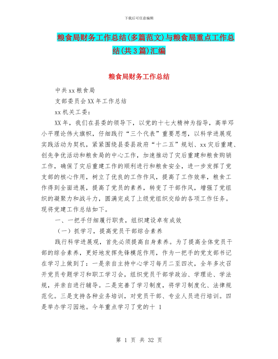 粮食局财务工作总结与粮食局重点工作总结(共3篇)汇编_第1页
