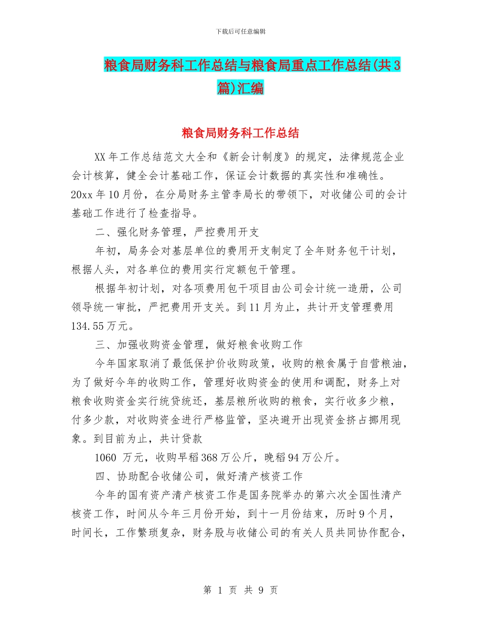 粮食局财务科工作总结与粮食局重点工作总结汇编_第1页
