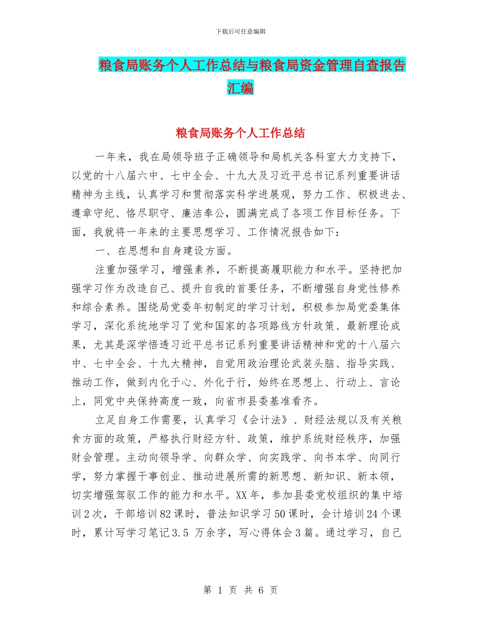 粮食局账务个人工作总结与粮食局资金管理自查报告汇编_第1页