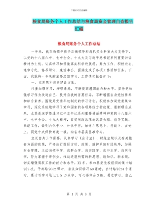 粮食局账务个人工作总结与粮食局资金管理自查报告汇编
