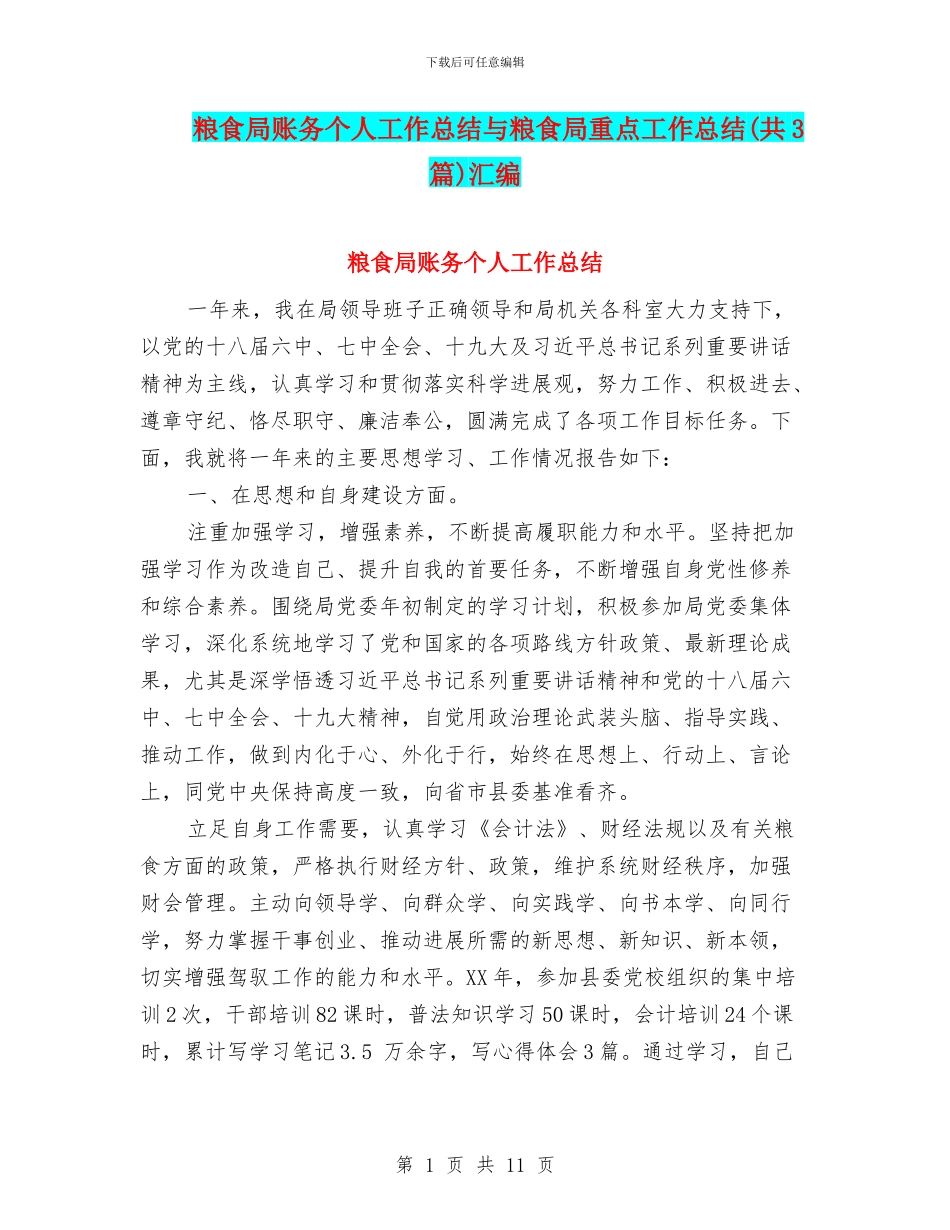 粮食局账务个人工作总结与粮食局重点工作总结汇编_第1页