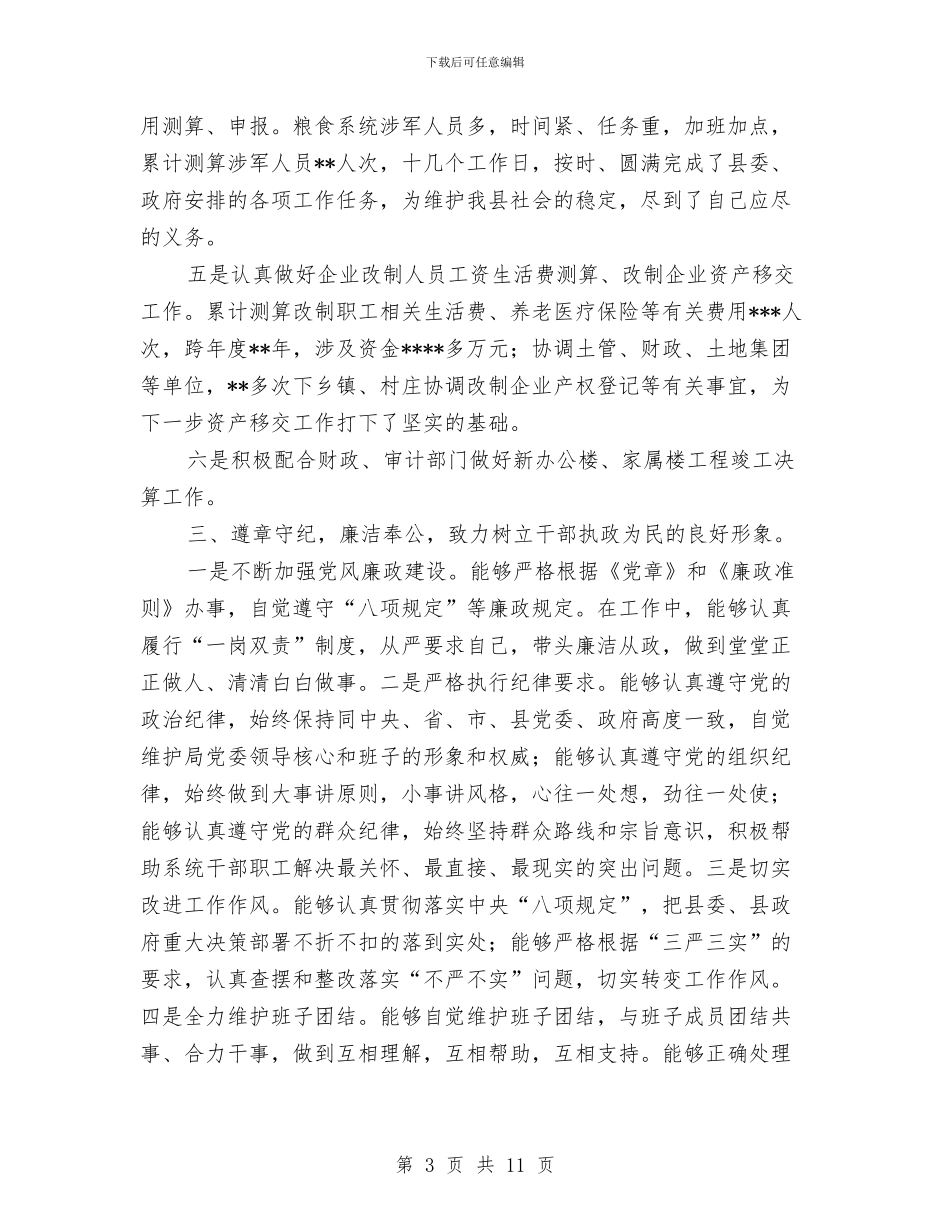 粮食局账务个人工作总结与粮食局重点工作总结汇编_第3页