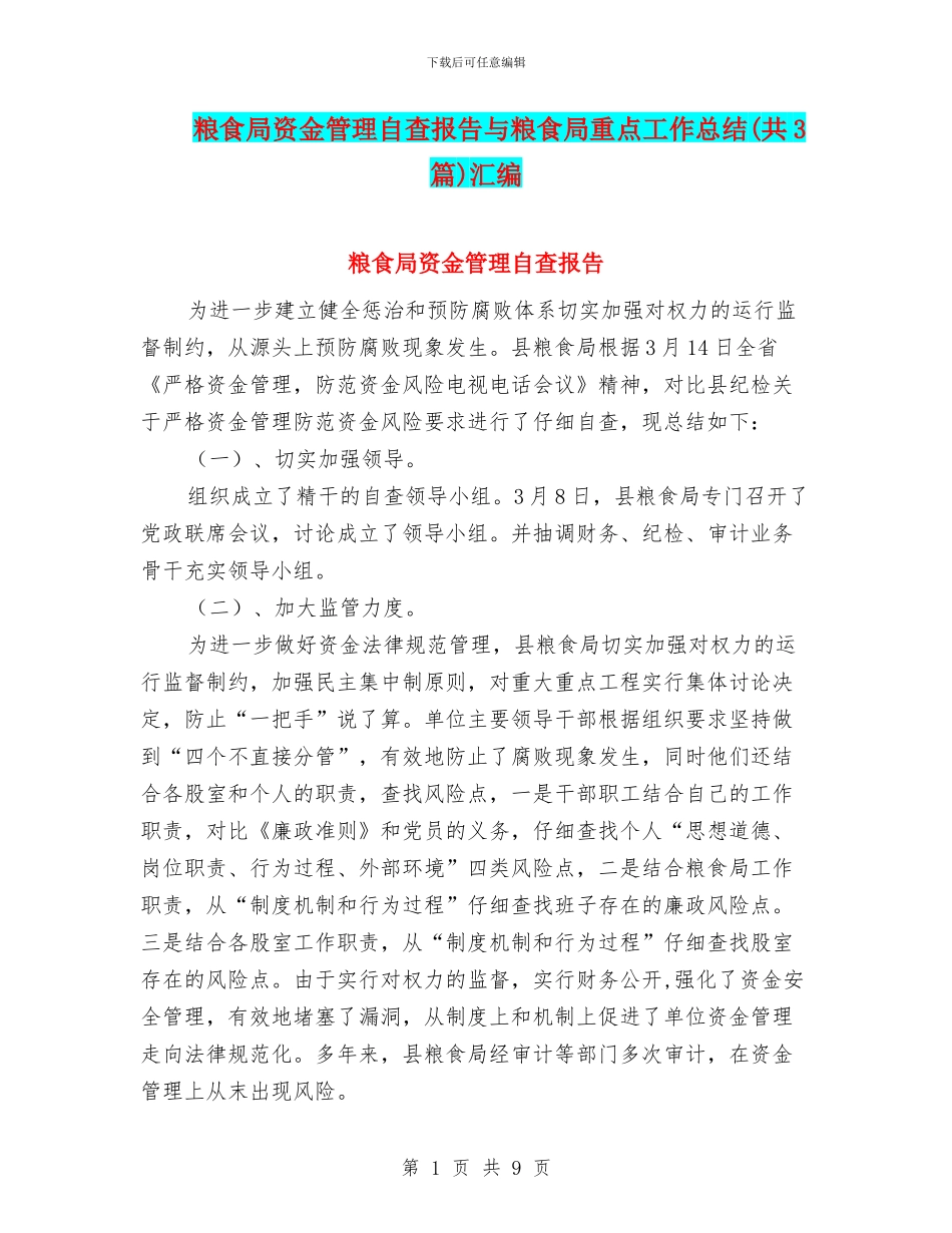 粮食局资金管理自查报告与粮食局重点工作总结汇编_第1页