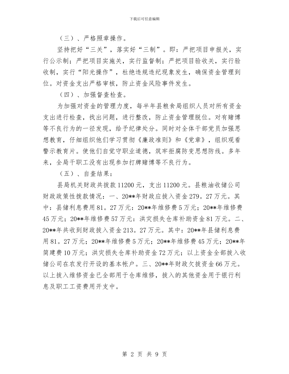 粮食局资金管理自查报告与粮食局重点工作总结汇编_第2页