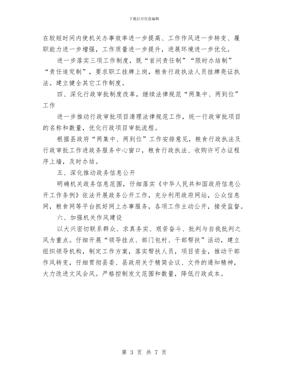 粮食局行政效能建设工作意见与粮食局解放思想实施意见汇编_第3页