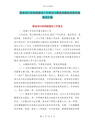 粮食局行政效能建设工作意见与粮食局解放思想实施意见汇编