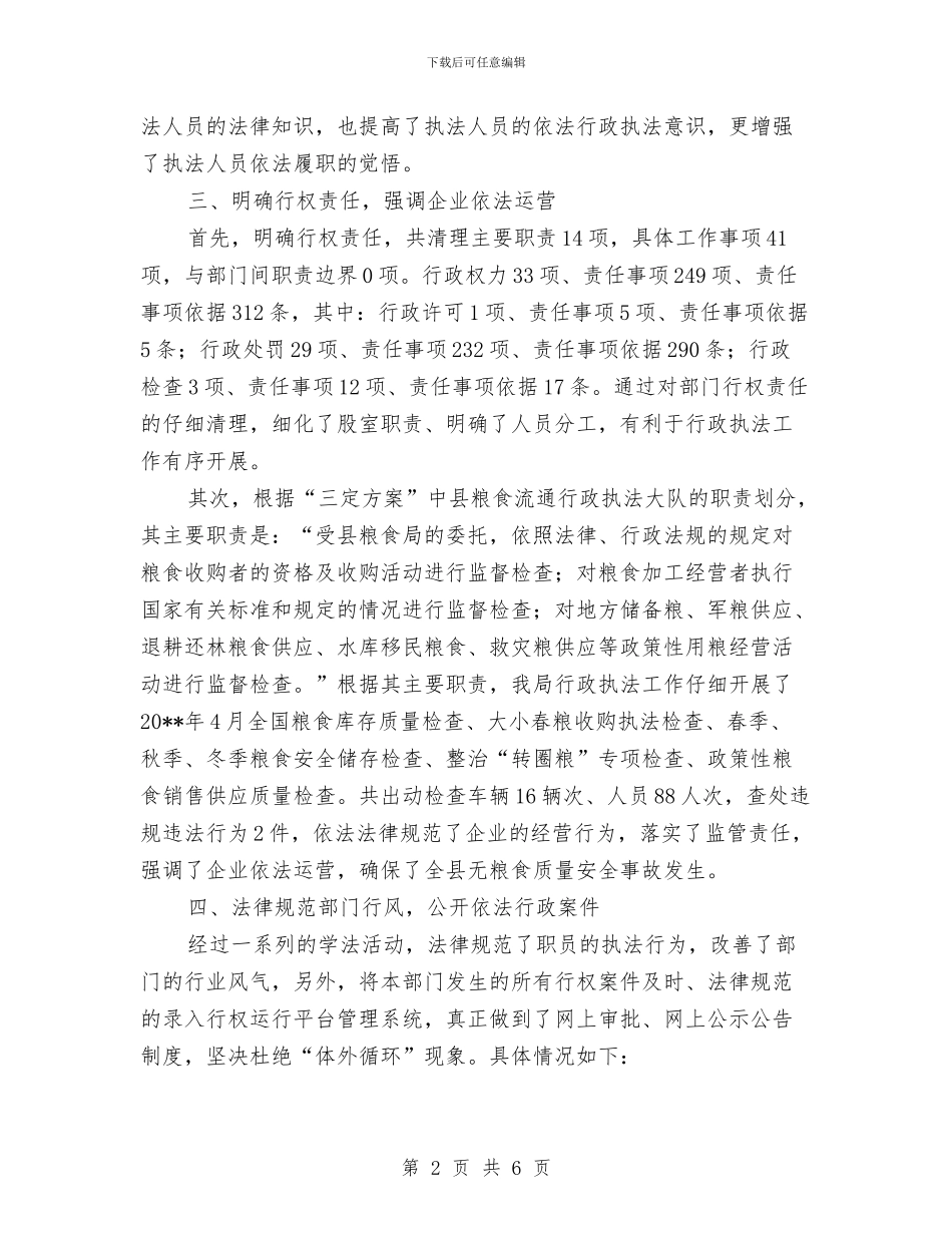 粮食局行政执法大队股室工作总结与粮食局行政效能建设工作意见汇编_第2页