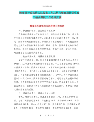 粮食局行政执法大队股室工作总结与粮食局计划生育三结合帮扶工作总结汇编