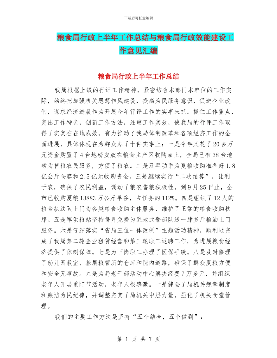 粮食局行政上半年工作总结与粮食局行政效能建设工作意见汇编_第1页