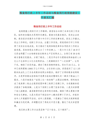 粮食局行政上半年工作总结与粮食局行政效能建设工作意见汇编