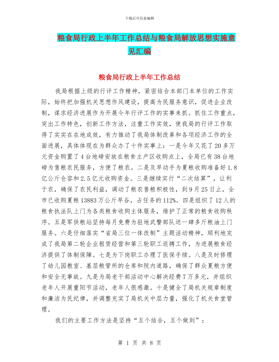 粮食局行政上半年工作总结与粮食局解放思想实施意见汇编_第1页