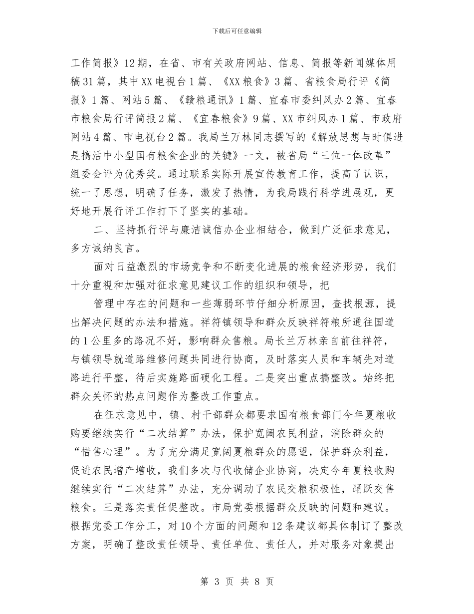 粮食局行政上半年工作总结与粮食局解放思想实施意见汇编_第3页