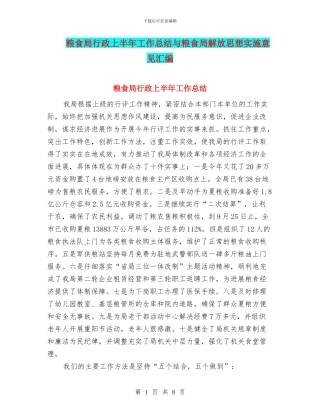 粮食局行政上半年工作总结与粮食局解放思想实施意见汇编