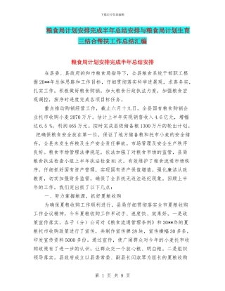 粮食局计划安排完成半年总结安排与粮食局计划生育三结合帮扶工作总结汇编