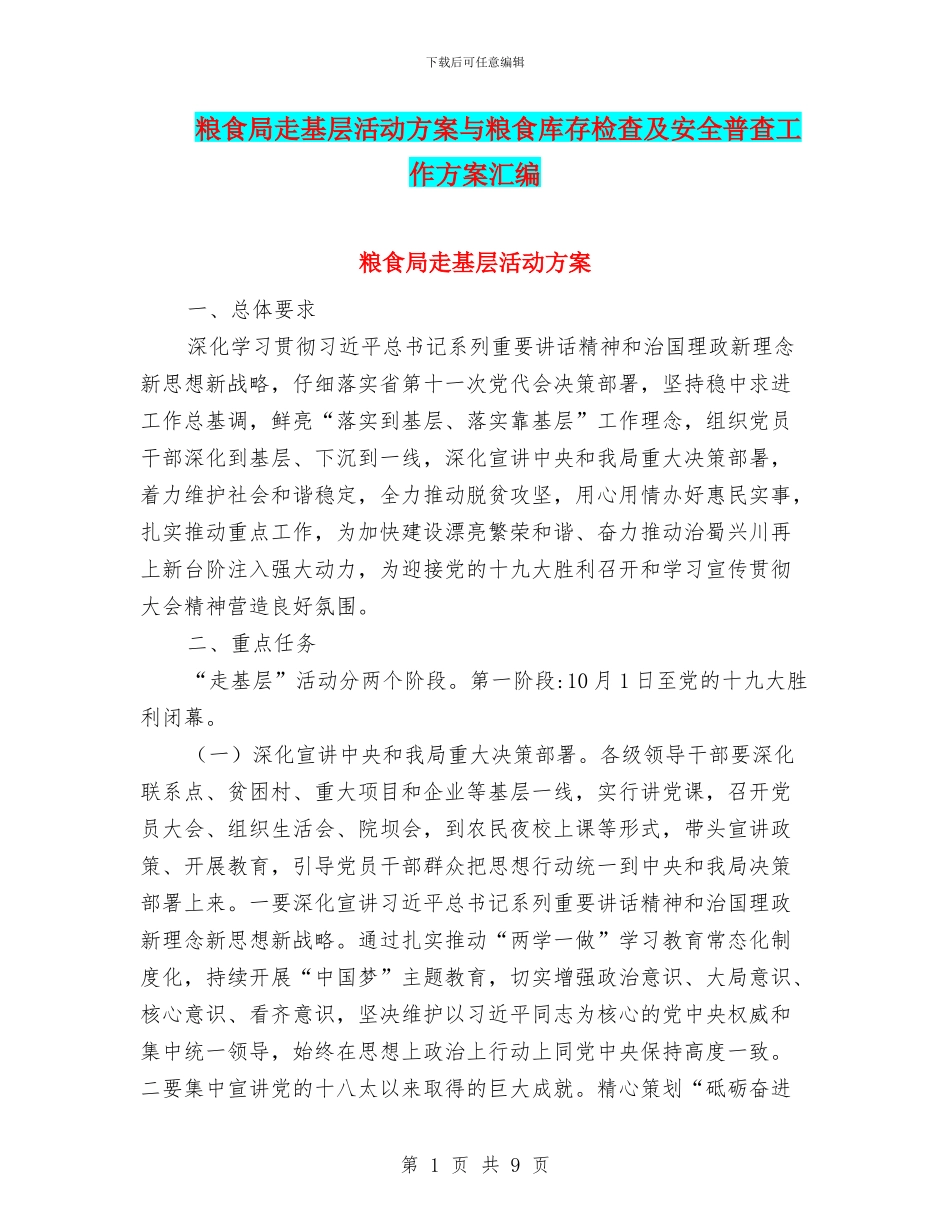 粮食局走基层活动方案与粮食库存检查及安全普查工作方案汇编_第1页