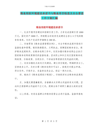 粮食局软环境建设承诺书与粮食库存检查及安全普查工作方案汇编