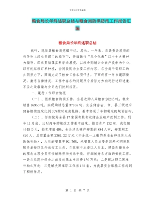 粮食局长年终述职总结与粮食局防洪防汛工作报告汇编
