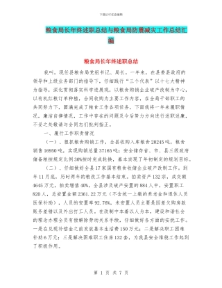 粮食局长年终述职总结与粮食局防震减灾工作总结汇编