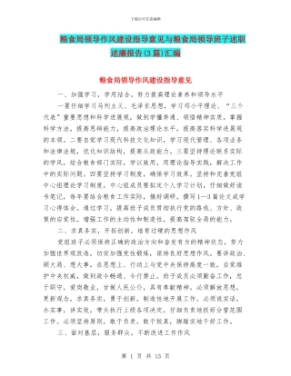 粮食局领导作风建设指导意见与粮食局领导班子述职述廉报告汇编