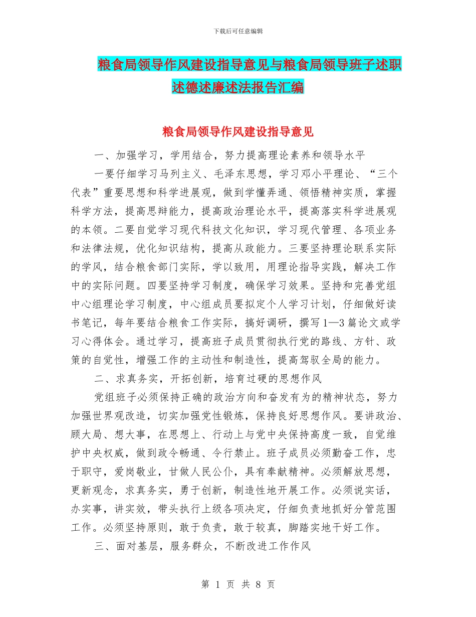 粮食局领导作风建设指导意见与粮食局领导班子述职述德述廉述法报告汇编_第1页