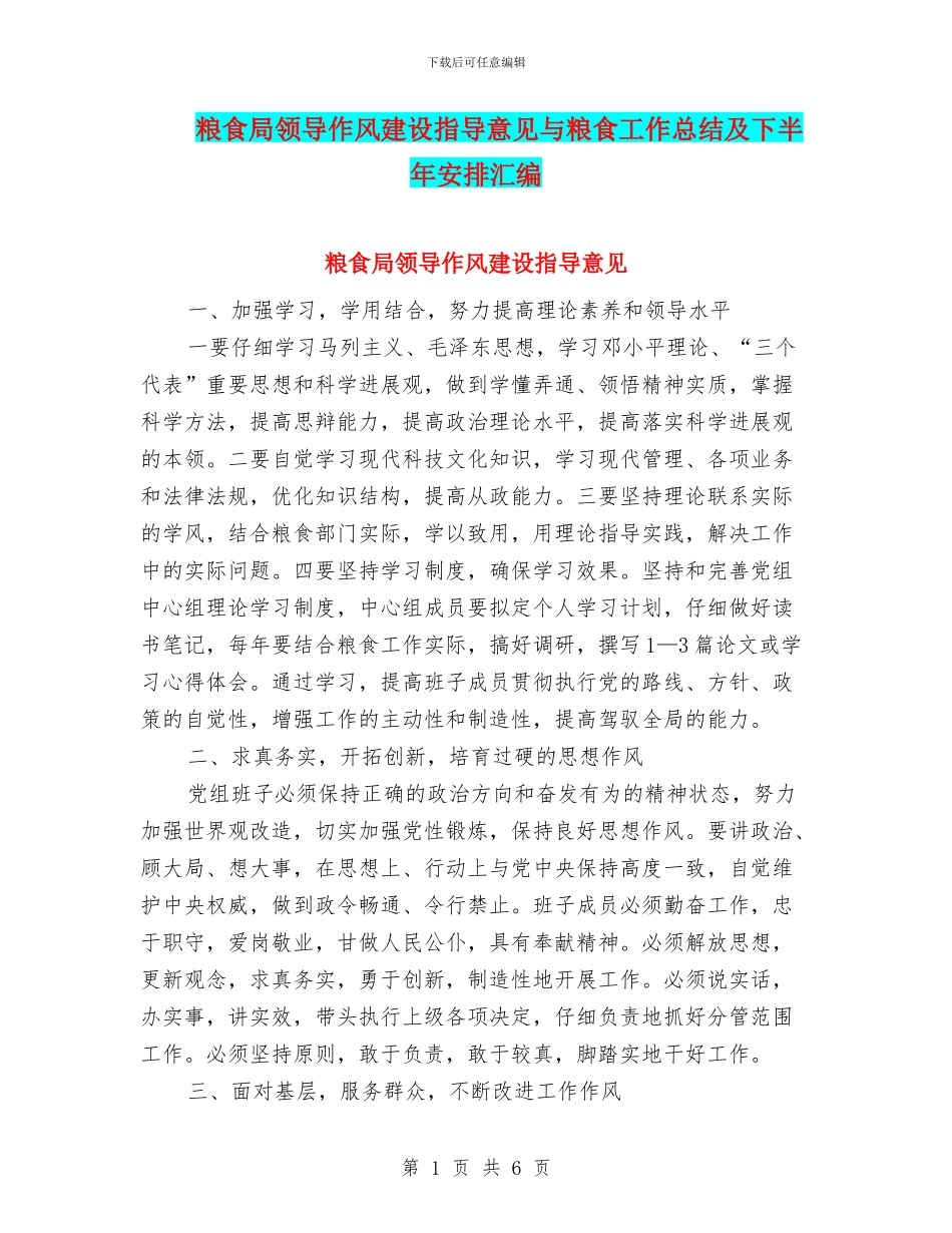 粮食局领导作风建设指导意见与粮食工作总结及下半年安排汇编_第1页
